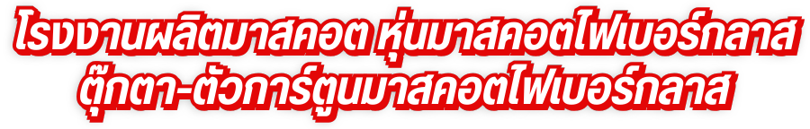 โรงงานผลิตมาสคอต หุ่นมาสคอตไฟเบอร์กลาส
