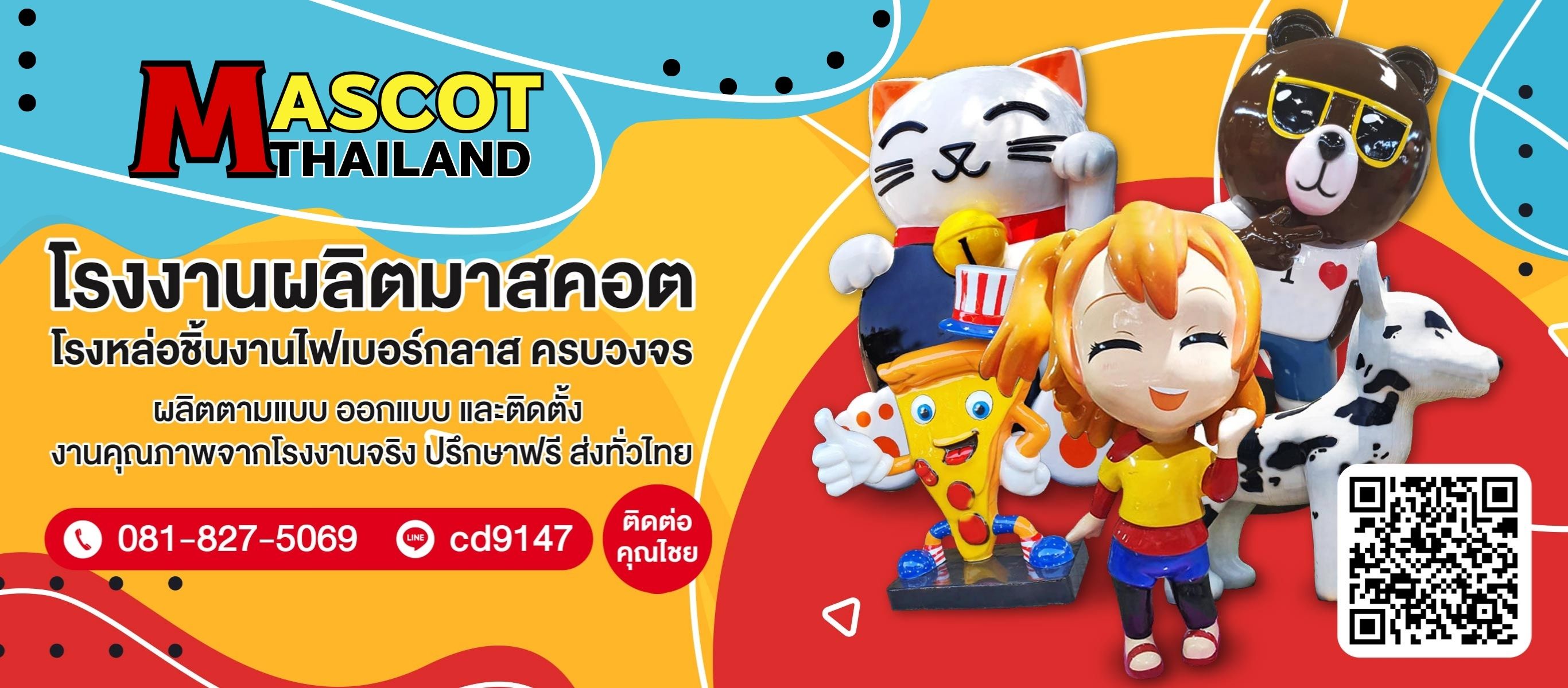 โรงงานรับผลิตมาสคอต